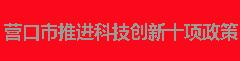 营口市推进科技创新十项政策
