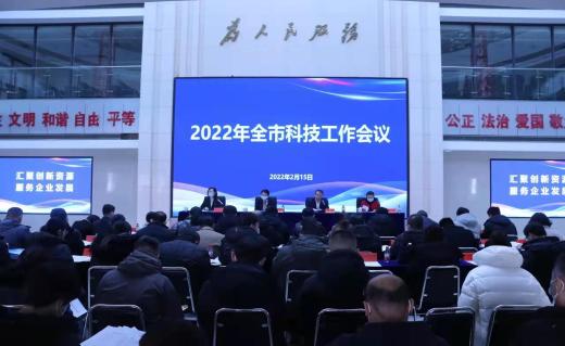 2022年全市科技工作会议召开