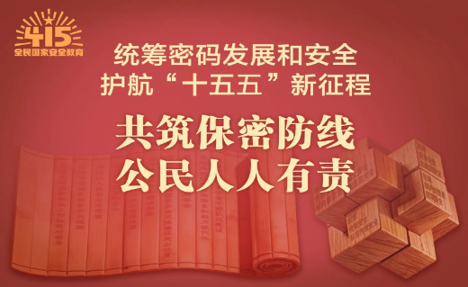 全民国家安全教育日  统筹发展和安全 护航‘十五五’新征程