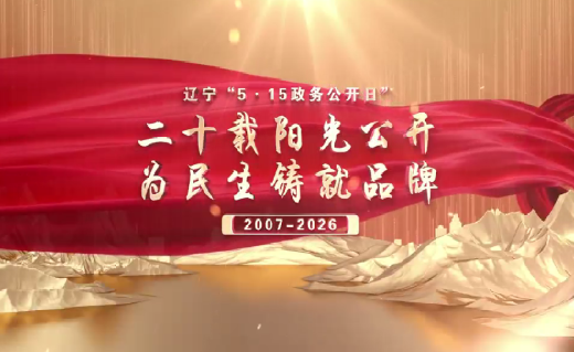 辽宁“5.15政务公开日”二十载阳光公开 为民生铸就品牌