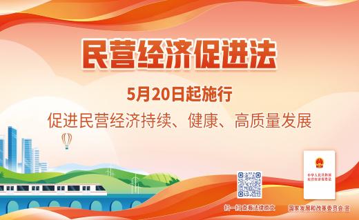 《中华人民共和国民营经济促进法》