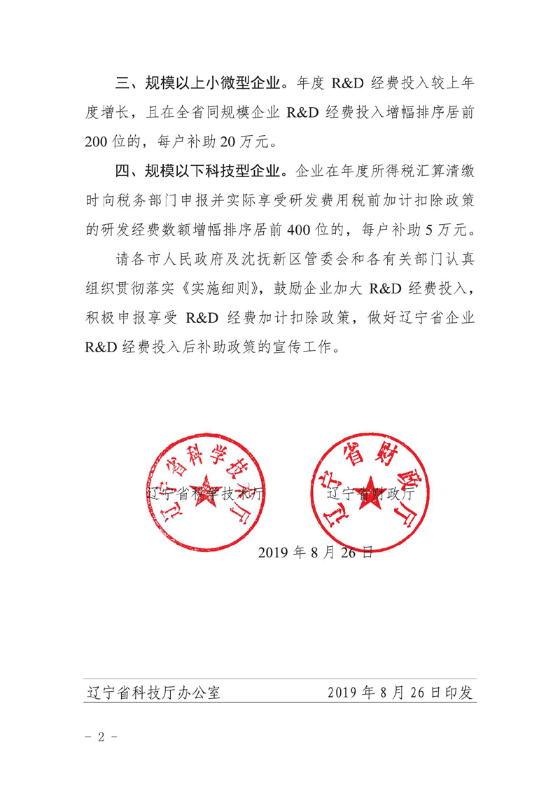 省政府厅文件关于开展2019年辽宁省企业rd经费投入后补助工作的通知